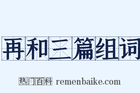 再和三篇组词是什么意思的图片